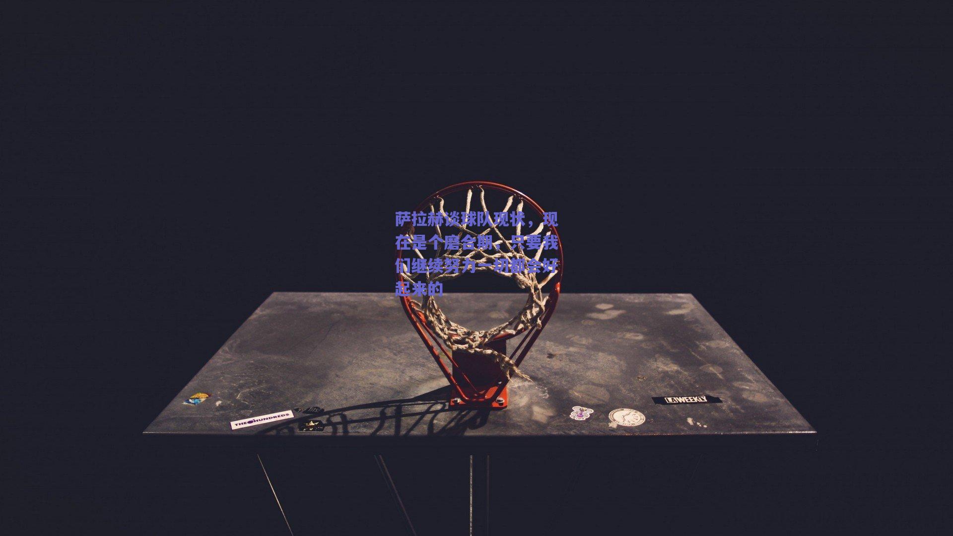 萨拉赫谈球队现状，现在是个磨合期，只要我们继续努力一切都会好起来的