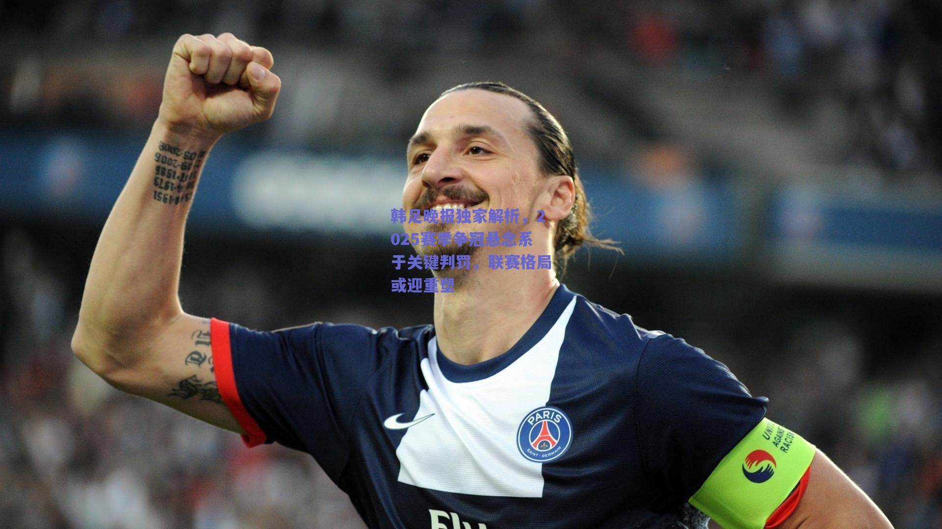 韩足晚报独家解析，2025赛季争冠悬念系于关键判罚，联赛格局或迎重塑