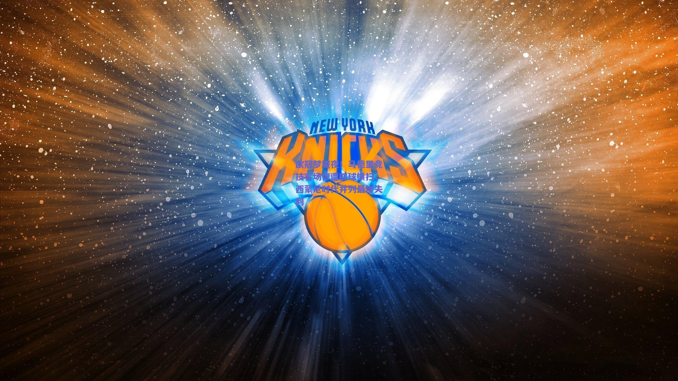 欧冠梦魇夜！马德里竞技客场惨遭四球横扫，西蒙尼时代并列最惨失利