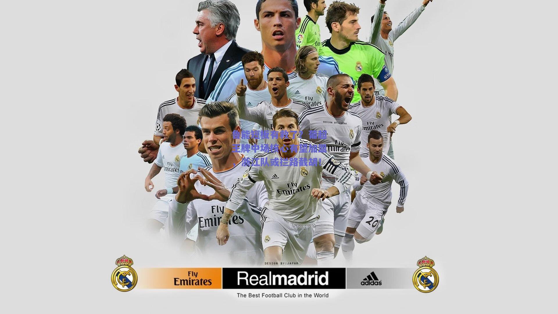 鲁能短板有救了？葡超王牌中场核心有望加盟，浙江队或拦路截胡！