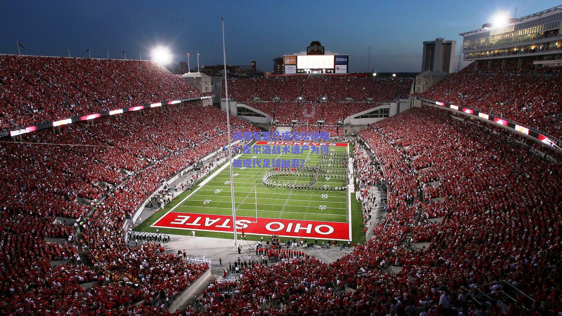 前腰后置已成足坛绝唱？皮尔洛战术遗产为何被现代足球抛弃？