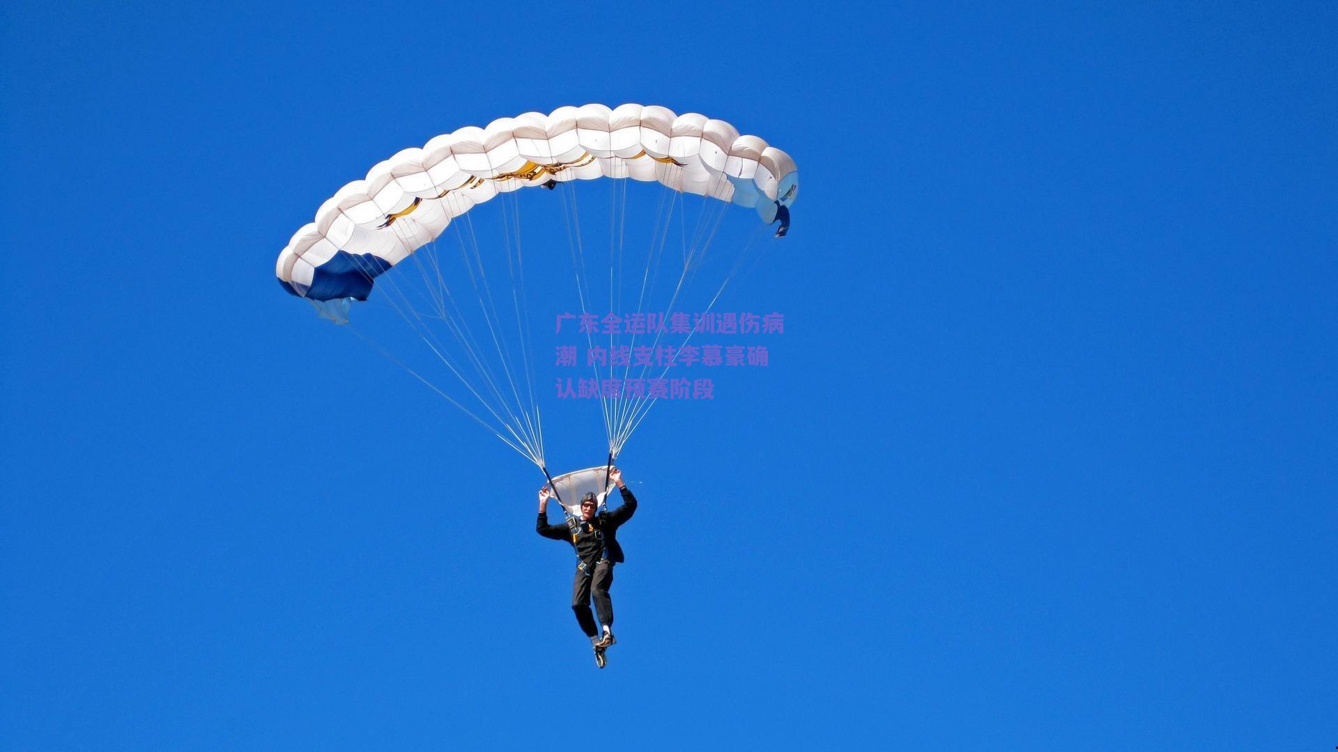 广东全运队集训遇伤病潮 内线支柱李慕豪确认缺席预赛阶段