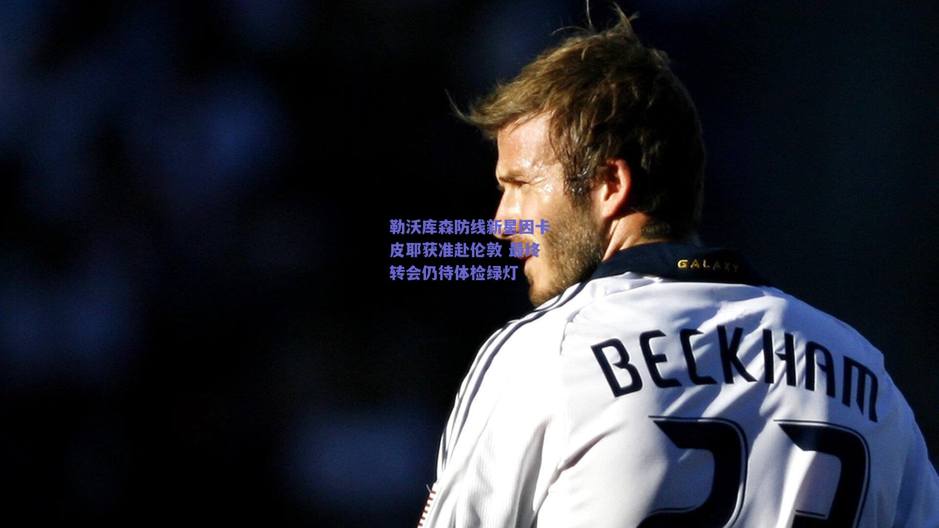 勒沃库森防线新星因卡皮耶获准赴伦敦 最终转会仍待体检绿灯