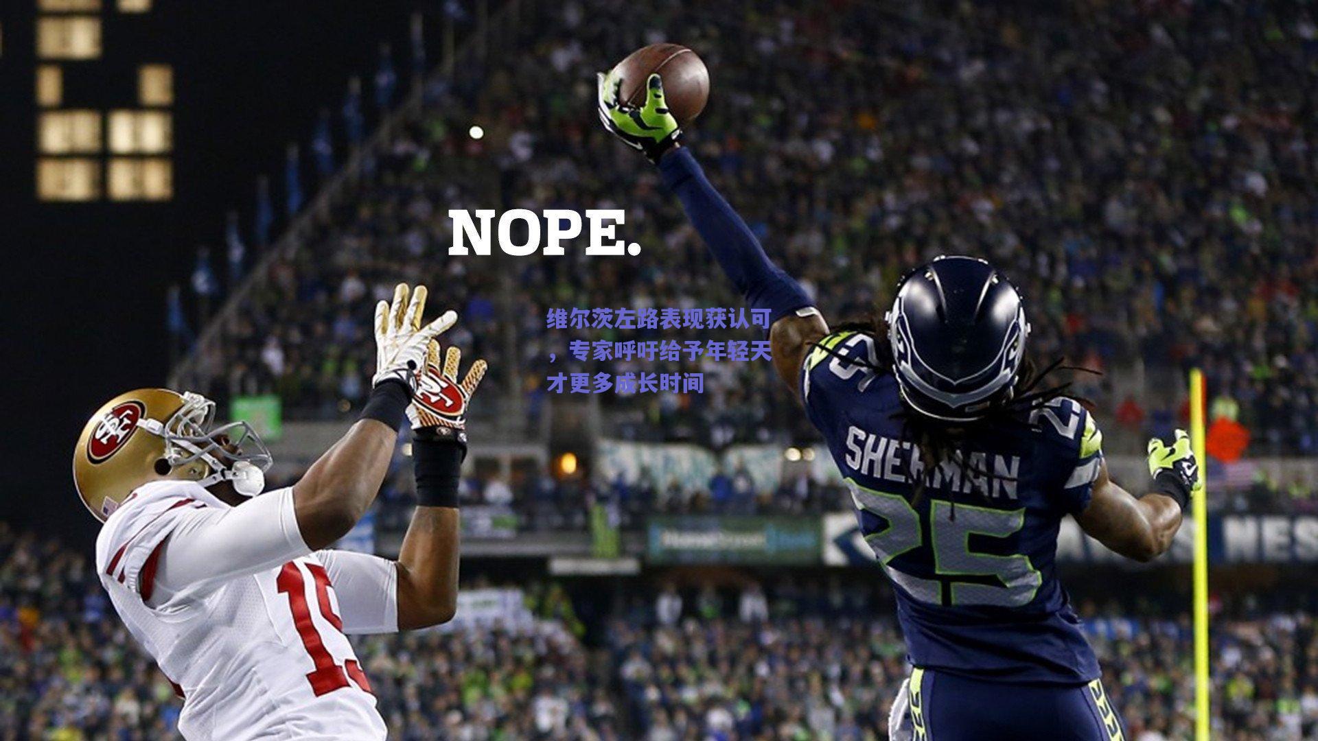 维尔茨左路表现获认可，专家呼吁给予年轻天才更多成长时间