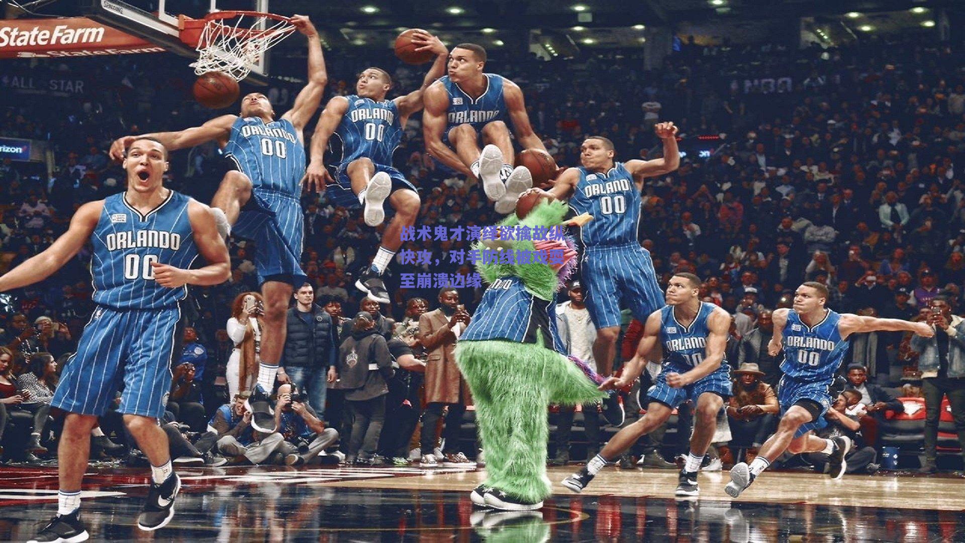 战术鬼才演绎欲擒故纵快攻，对手防线被戏耍至崩溃边缘