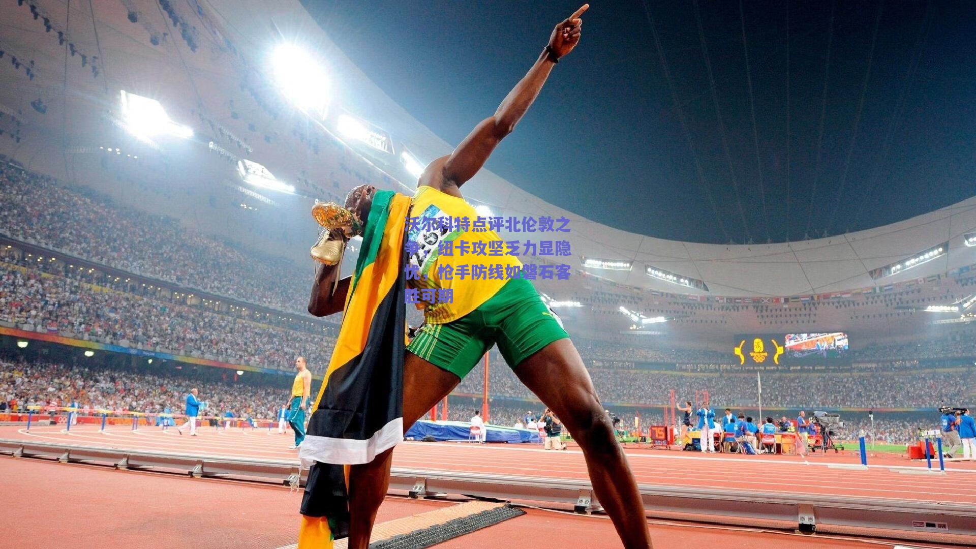 沃尔科特点评北伦敦之争，纽卡攻坚乏力显隐忧，枪手防线如磐石客胜可期