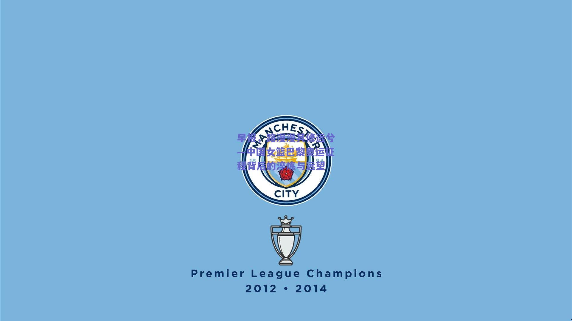 早报，路漫漫其修远兮—中国女篮巴黎奥运征程背后的淬炼与远望