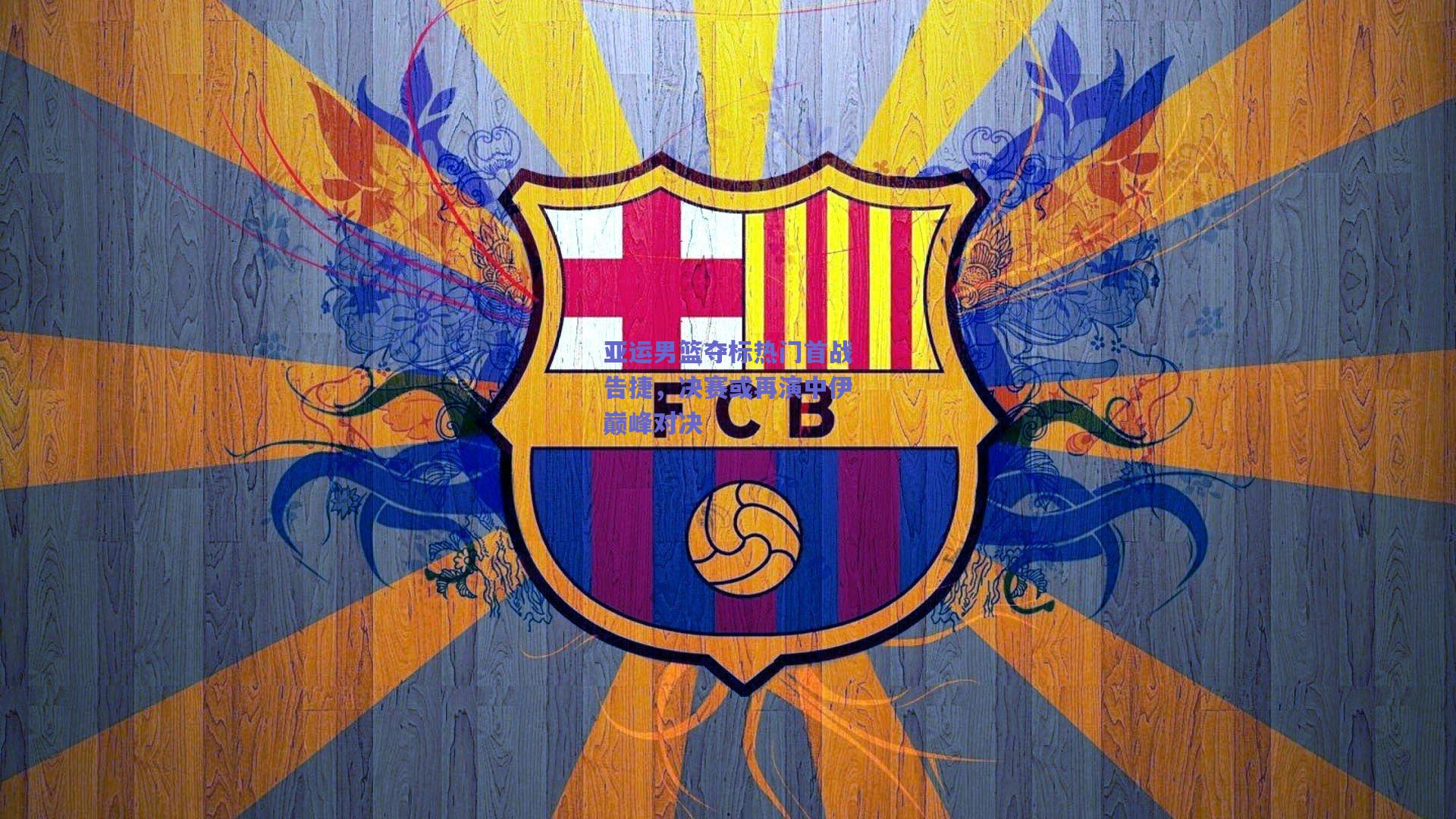 亚运男篮夺标热门首战告捷，决赛或再演中伊巅峰对决