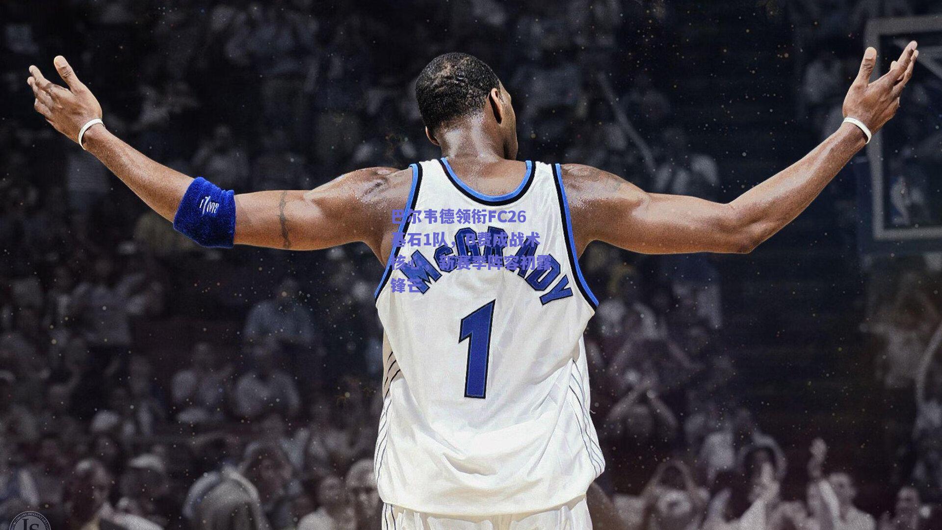 巴尔韦德领衔FC26基石1队，B费成战术核心，新赛季阵容初露锋芒