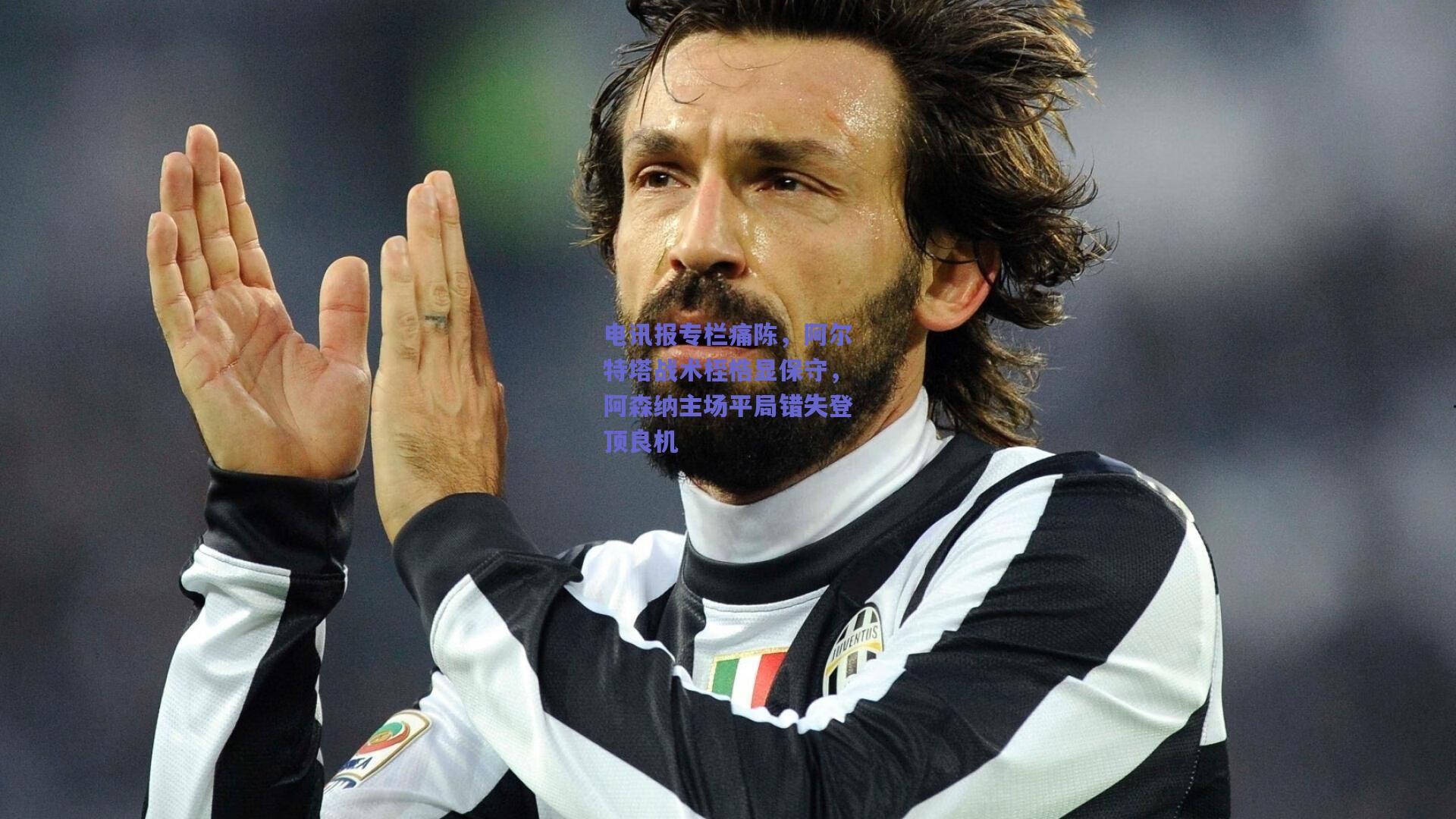 电讯报专栏痛陈，阿尔特塔战术桎梏显保守，阿森纳主场平局错失登顶良机