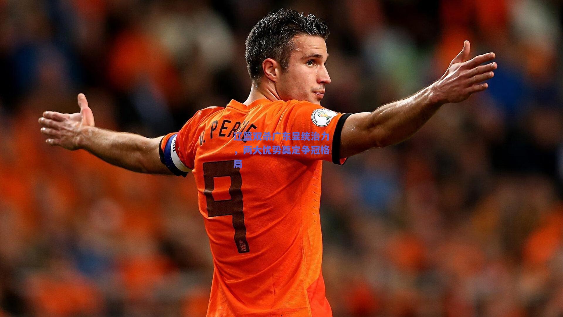 辽篮双杀广东显统治力，两大优势奠定争冠格局