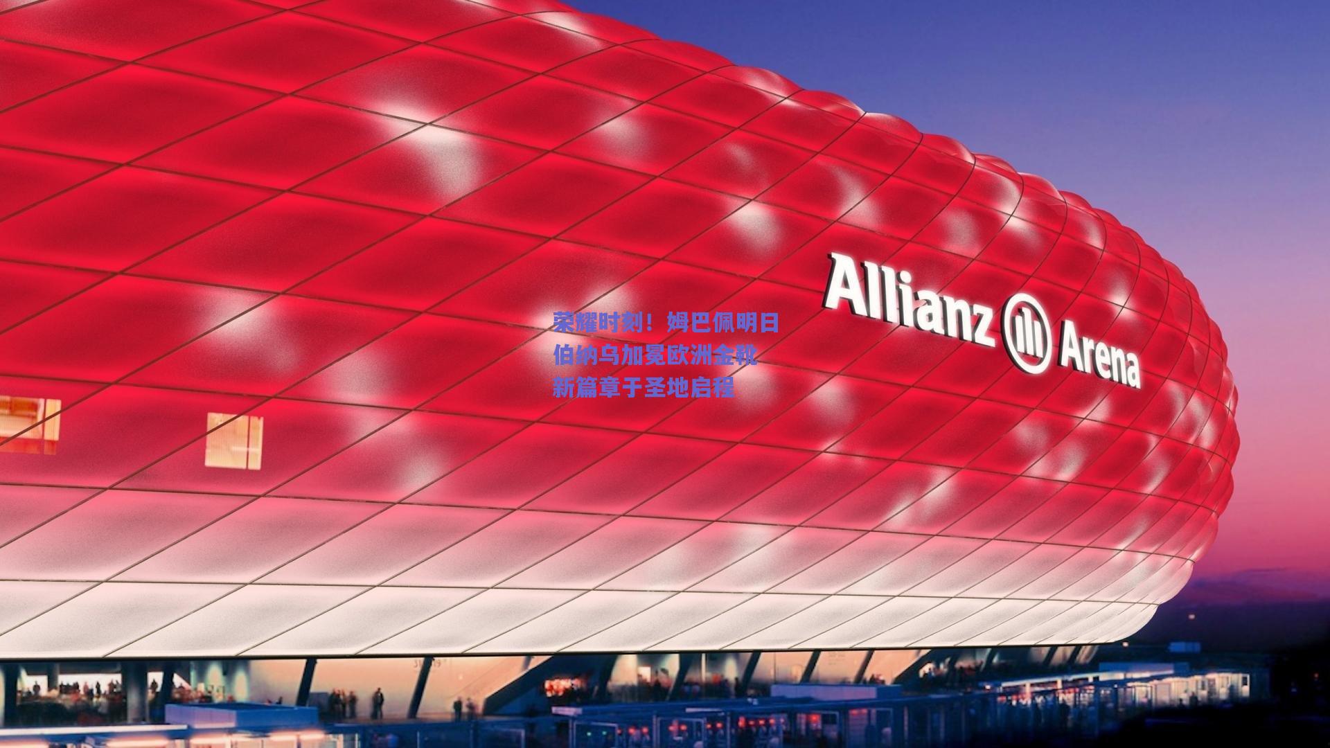 荣耀时刻！姆巴佩明日伯纳乌加冕欧洲金靴 新篇章于圣地启程