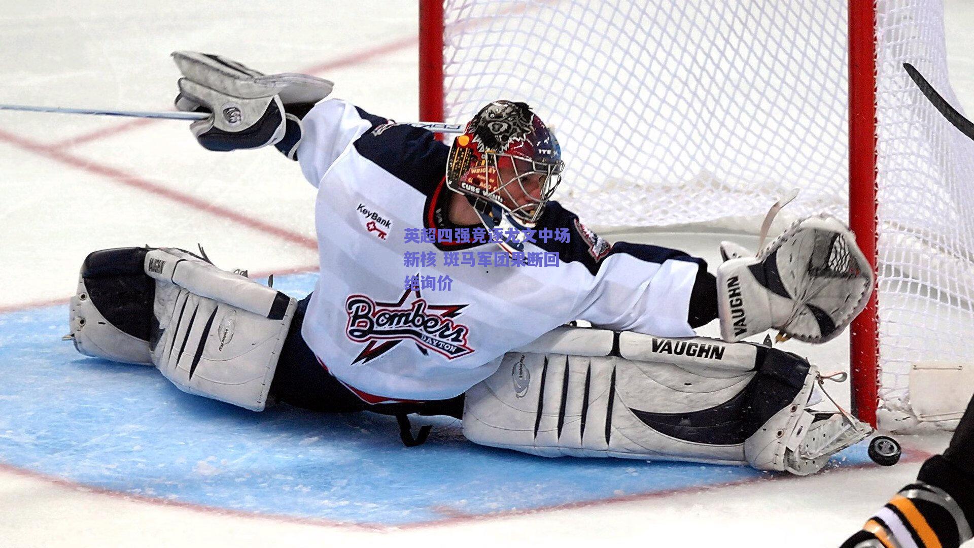 英超四强竞逐尤文中场新核 斑马军团果断回绝询价