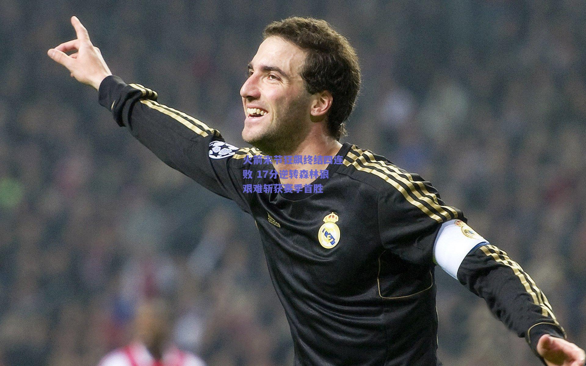 火箭末节狂飙终结四连败 17分逆转森林狼艰难斩获赛季首胜