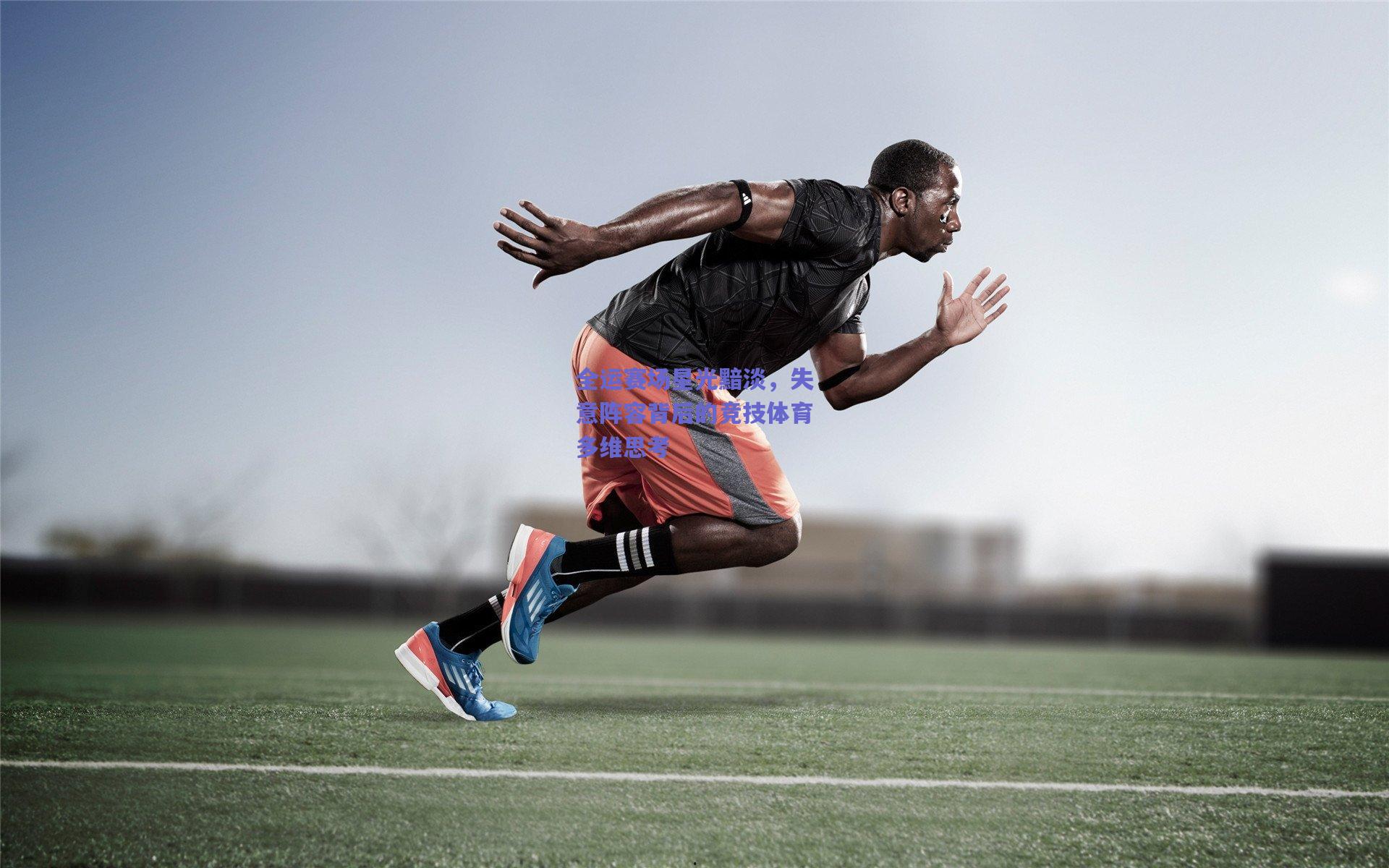 全运赛场星光黯淡，失意阵容背后的竞技体育多维思考