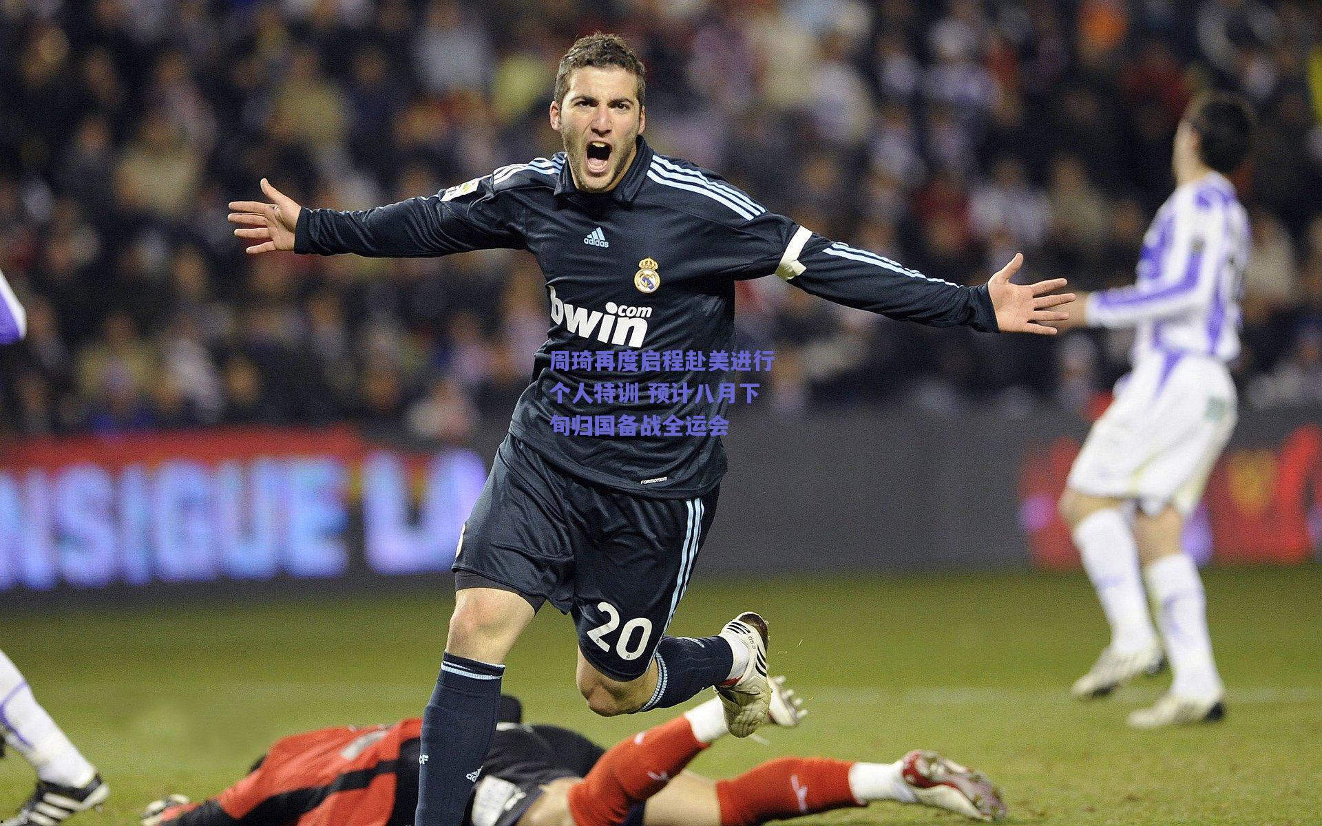 周琦再度启程赴美进行个人特训 预计八月下旬归国备战全运会