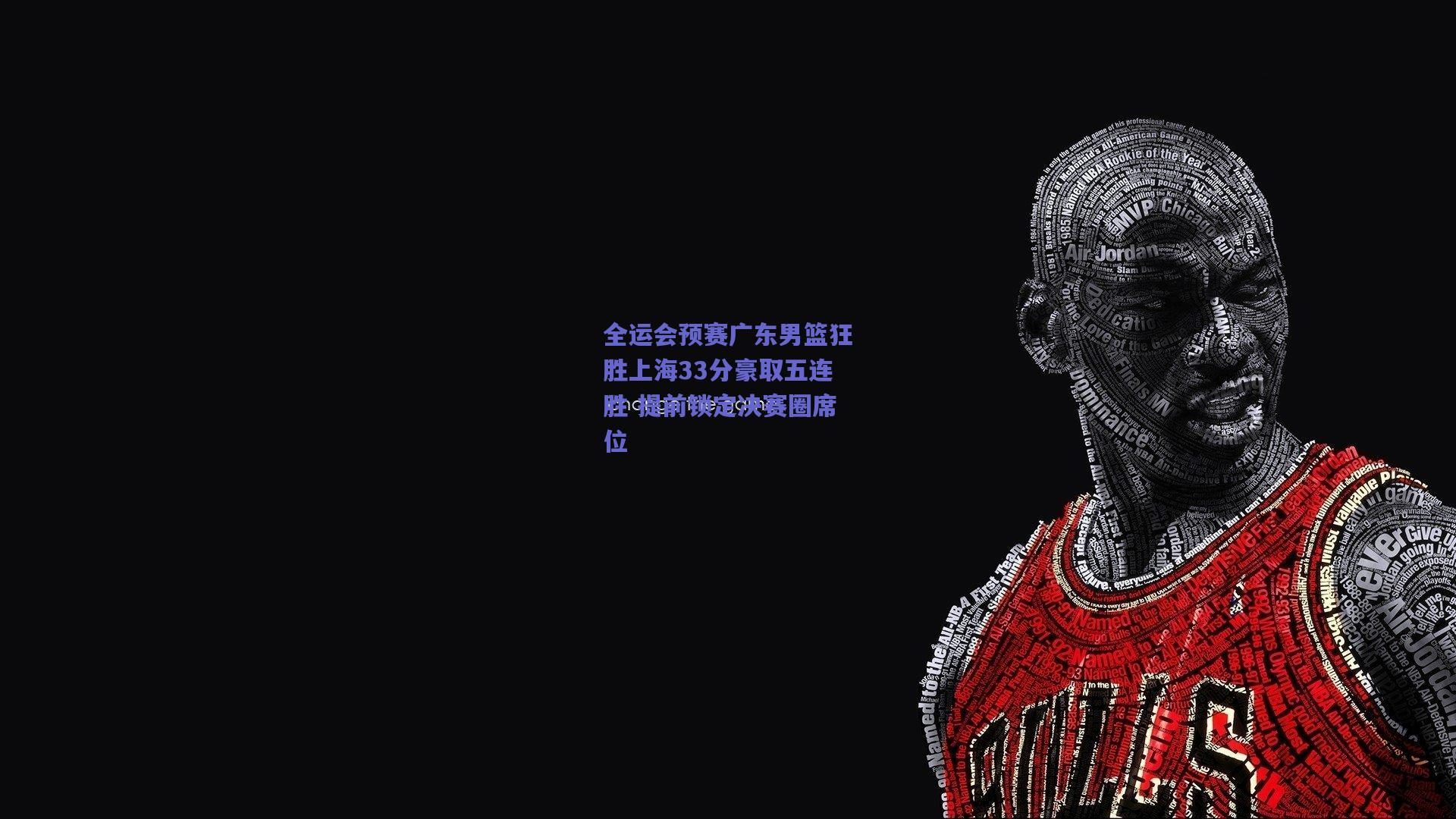 全运会预赛广东男篮狂胜上海33分豪取五连胜 提前锁定决赛圈席位