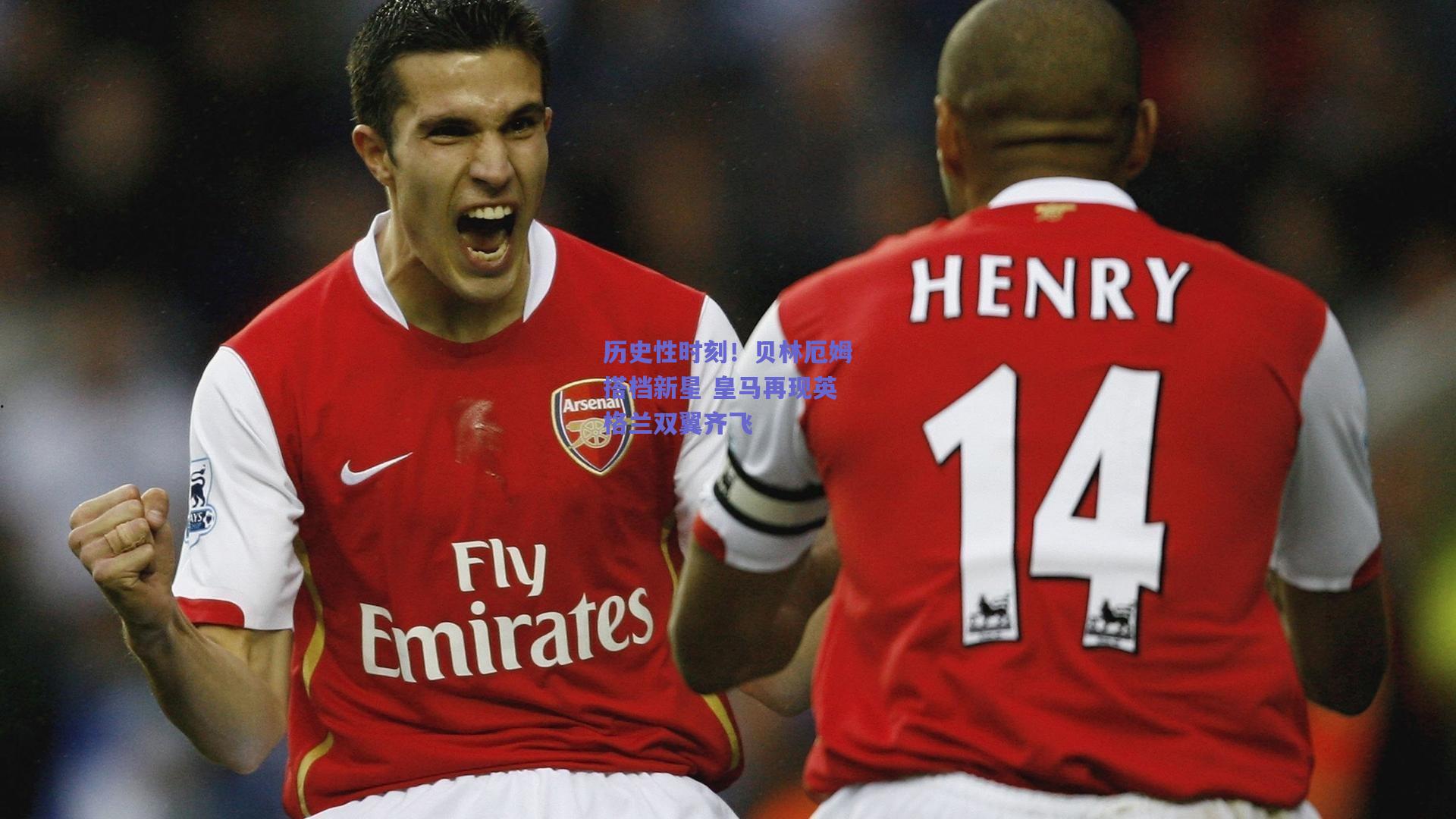 历史性时刻！贝林厄姆搭档新星 皇马再现英格兰双翼齐飞