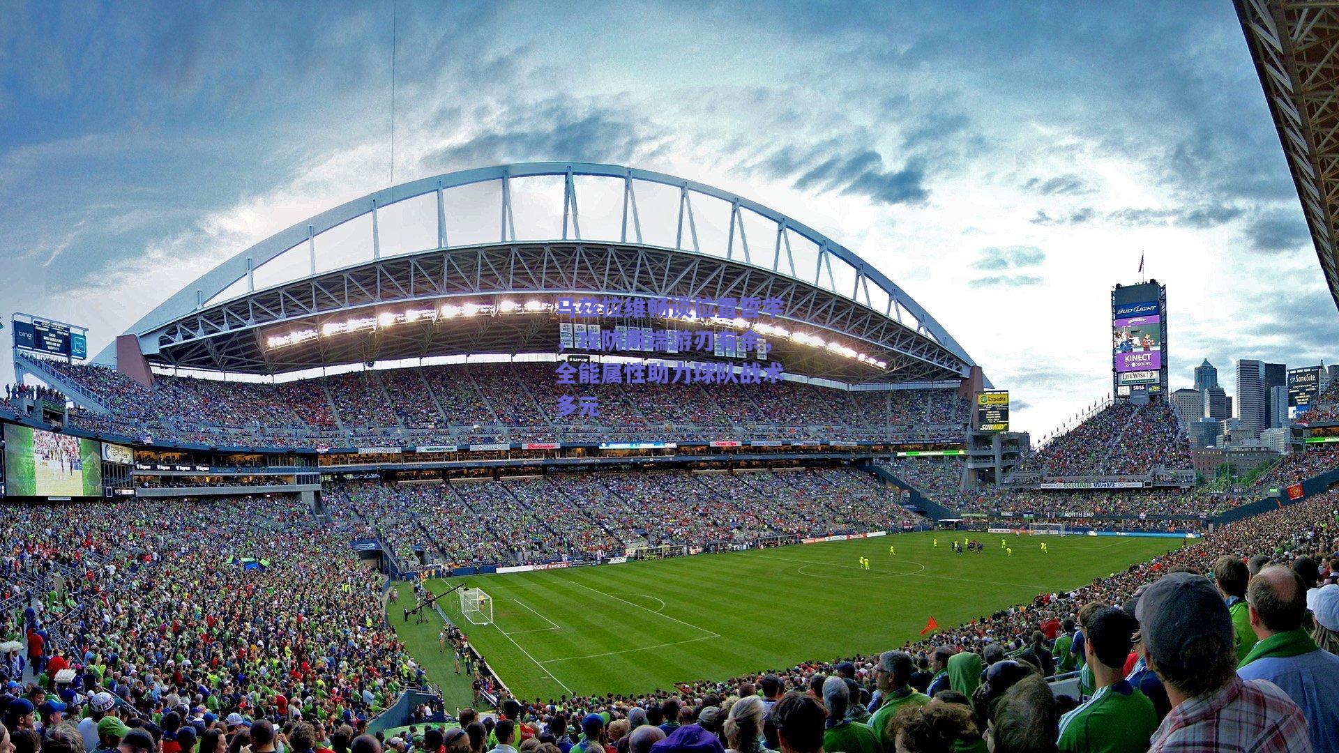 马兹拉维畅谈位置哲学，攻防两端游刃有余，全能属性助力球队战术多元