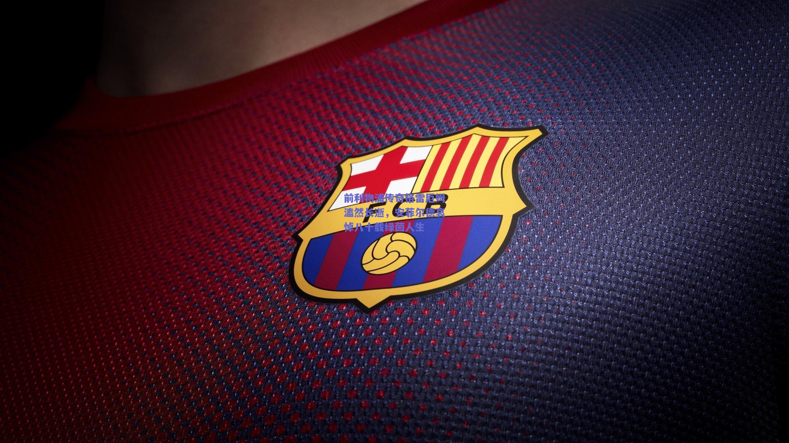 前利物浦传奇格雷厄姆溘然长逝，安菲尔德哀悼八十载绿茵人生