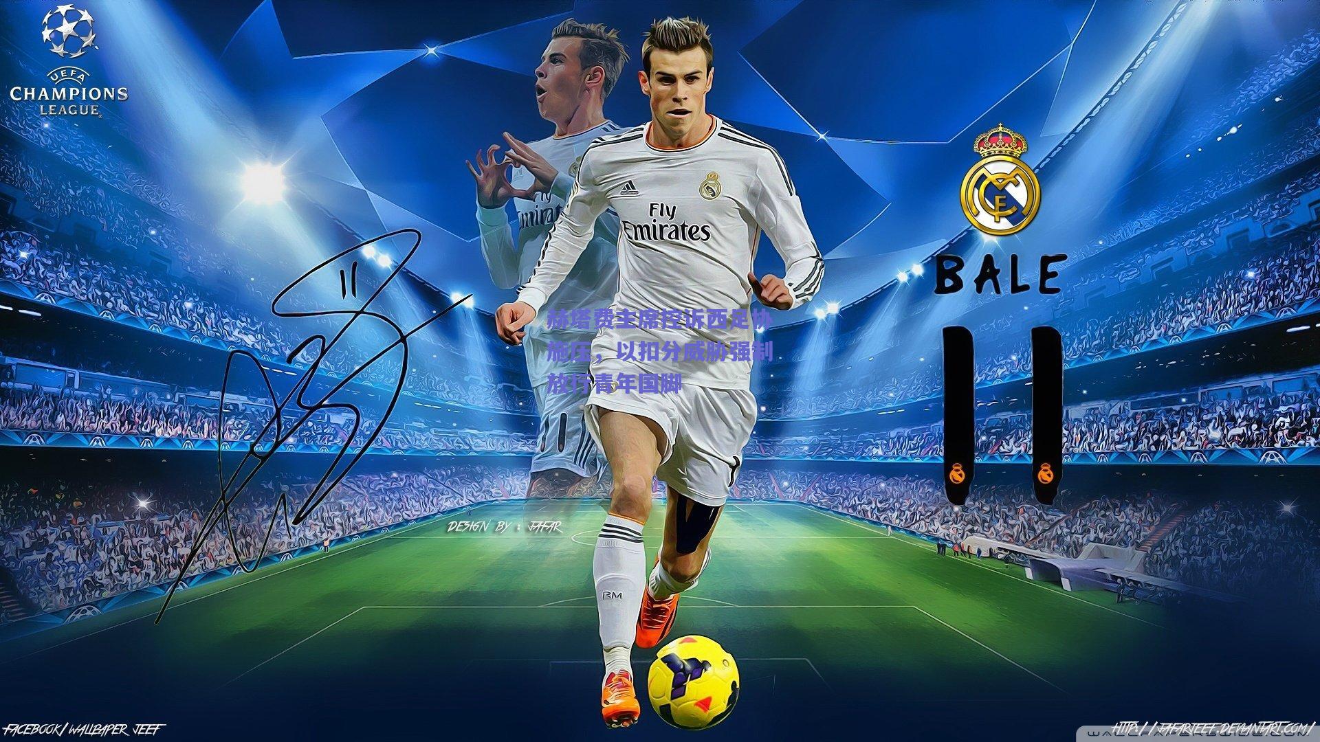 赫塔费主席控诉西足协施压，以扣分威胁强制放行青年国脚