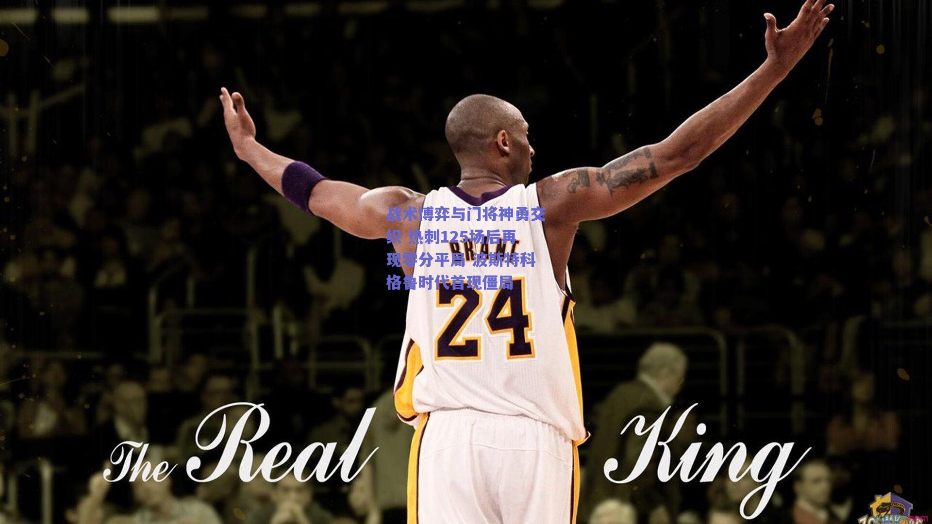 战术博弈与门将神勇交织 热刺125场后再现零分平局 波斯特科格鲁时代首现僵局