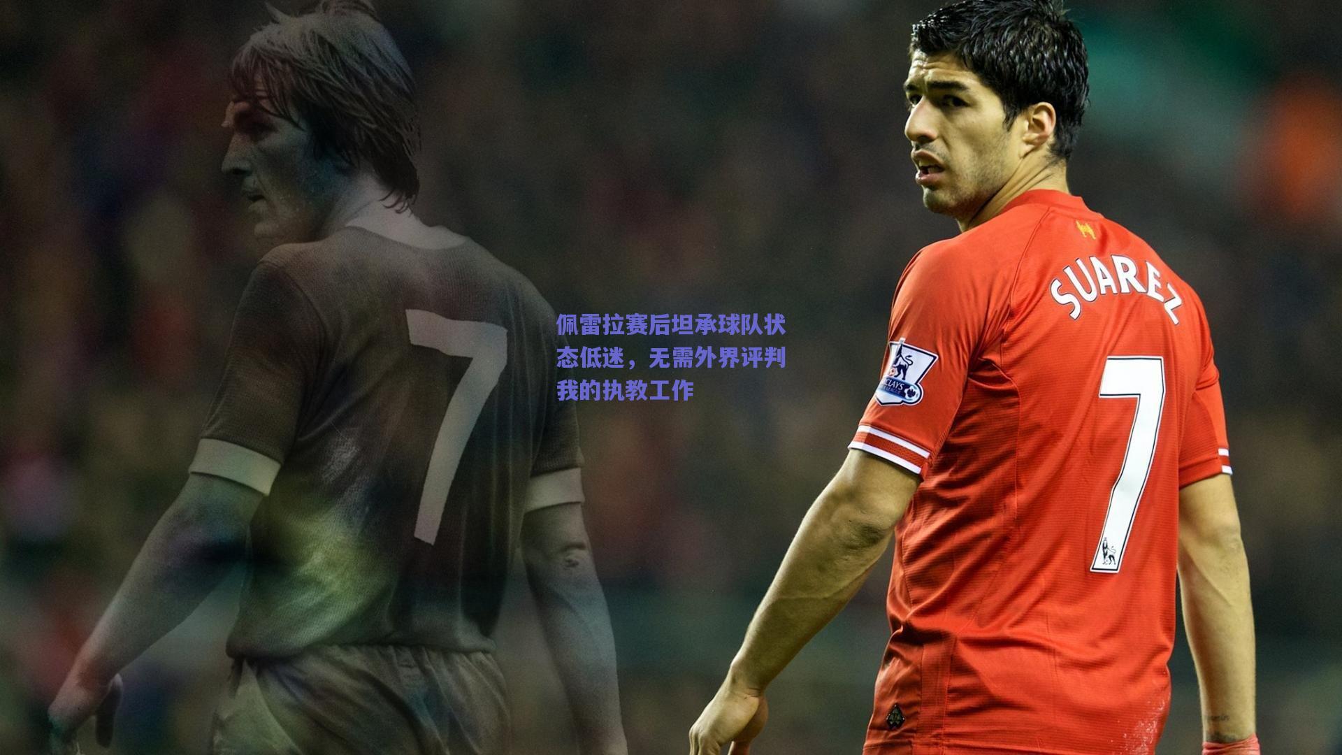 佩雷拉赛后坦承球队状态低迷，无需外界评判我的执教工作
