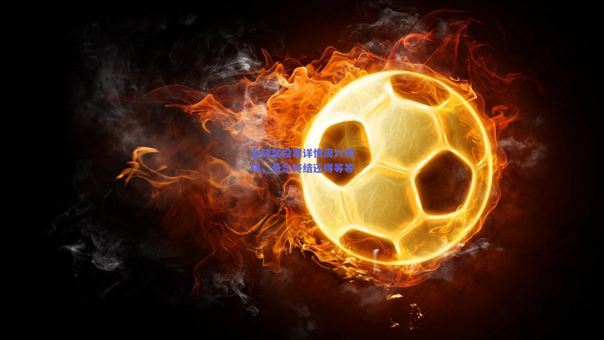 金球奖投票详情周六揭晓，悬念终结还得等等