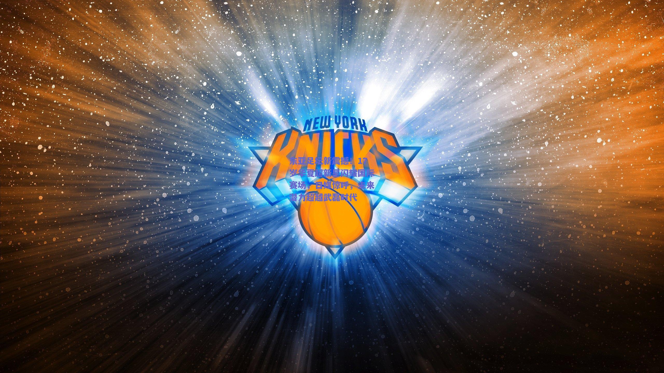 东亚足坛新震撼！17岁华夏超新星闪耀国际赛场，日媒惊呼，未来潜力超越武磊时代