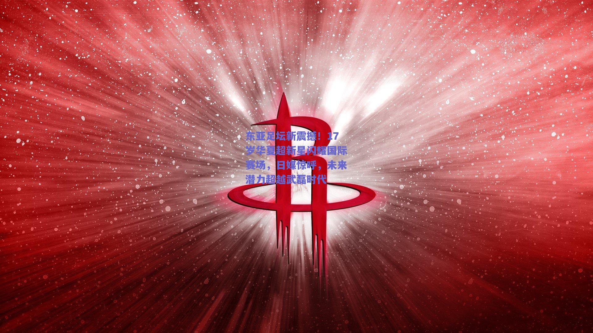 东亚足坛新震撼！17岁华夏超新星闪耀国际赛场，日媒惊呼，未来潜力超越武磊时代