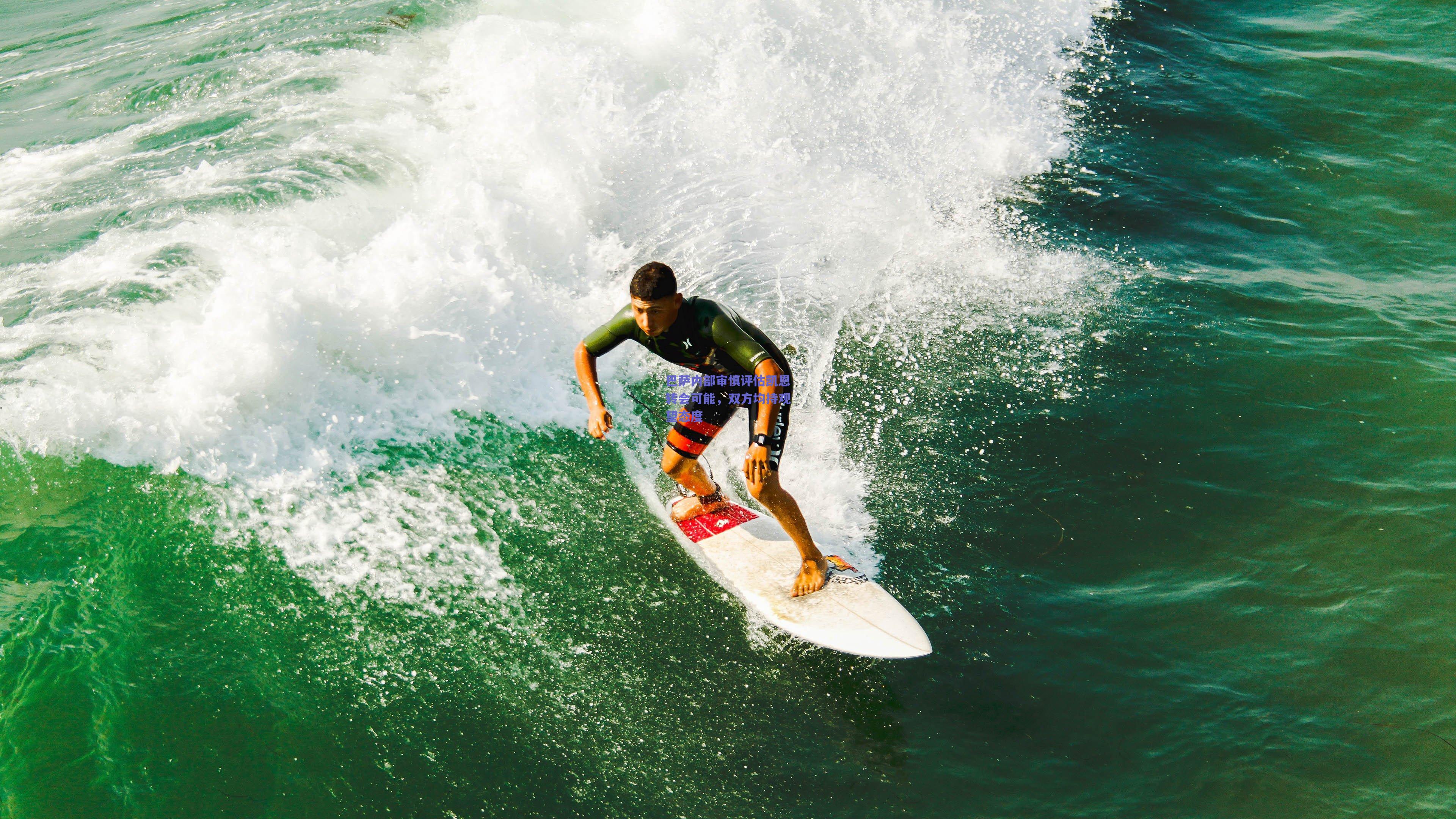 巴萨内部审慎评估凯恩转会可能，双方均持观望态度
