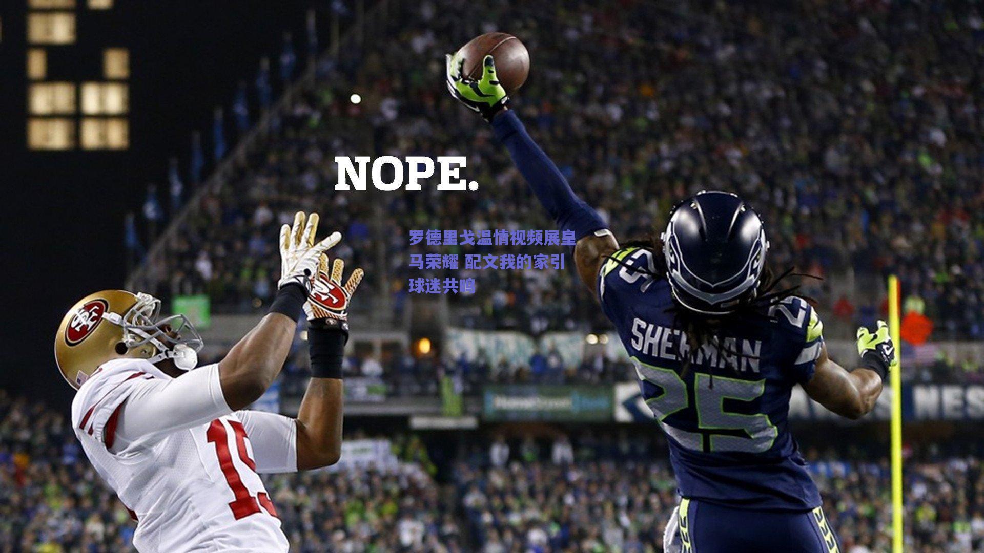 罗德里戈温情视频展皇马荣耀 配文我的家引球迷共鸣