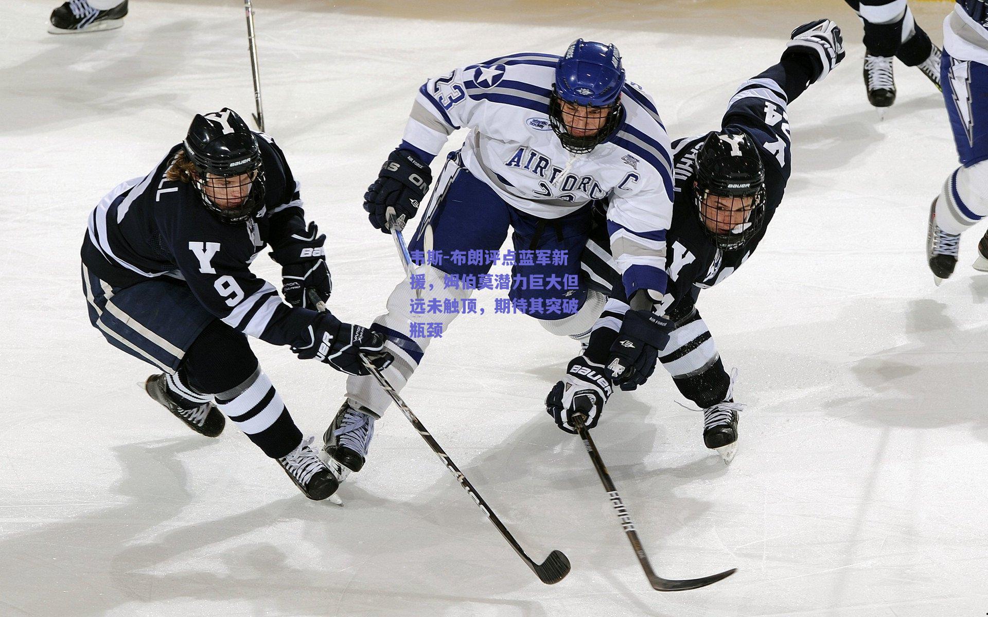 韦斯-布朗评点蓝军新援，姆伯莫潜力巨大但远未触顶，期待其突破瓶颈