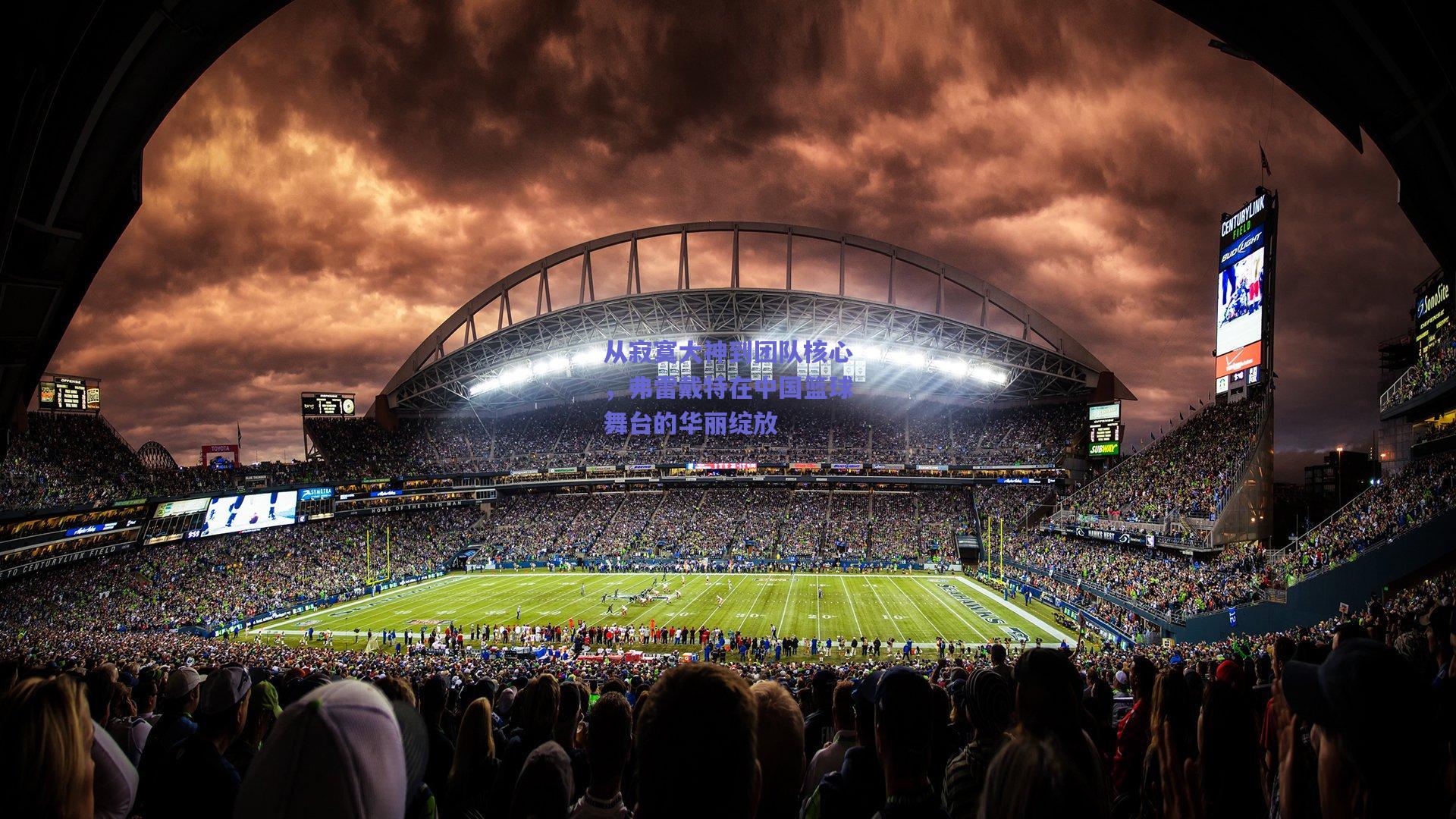 从寂寞大神到团队核心，弗雷戴特在中国篮球舞台的华丽绽放