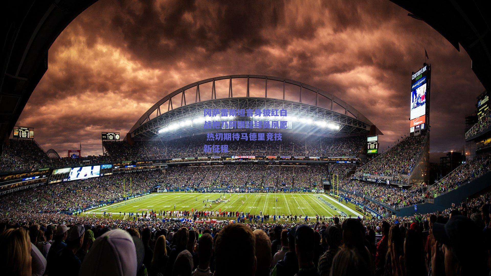 冈萨雷斯坦言身披红白战袍乃阿根廷球员夙愿 热切期待马德里竞技新征程