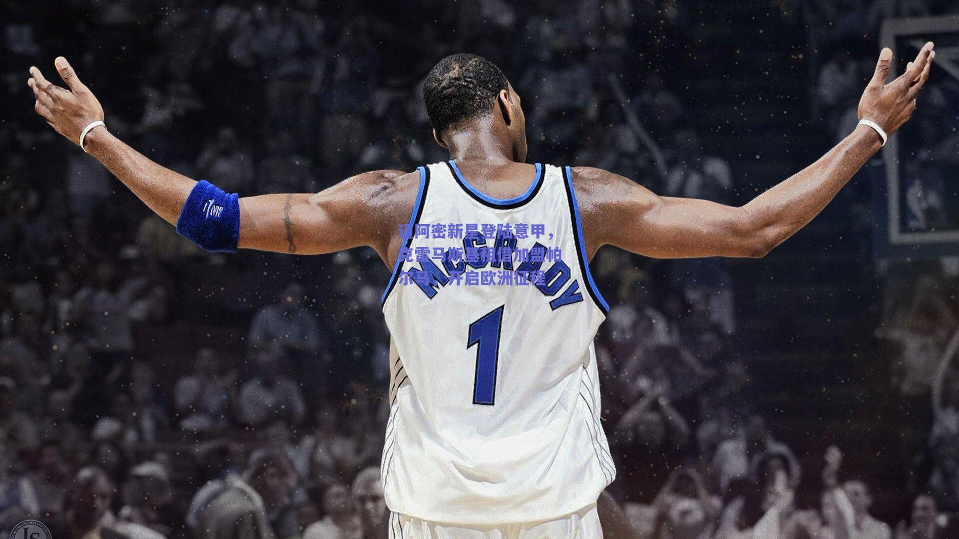 迈阿密新星登陆意甲，克雷马斯基租借加盟帕尔马，开启欧洲征程