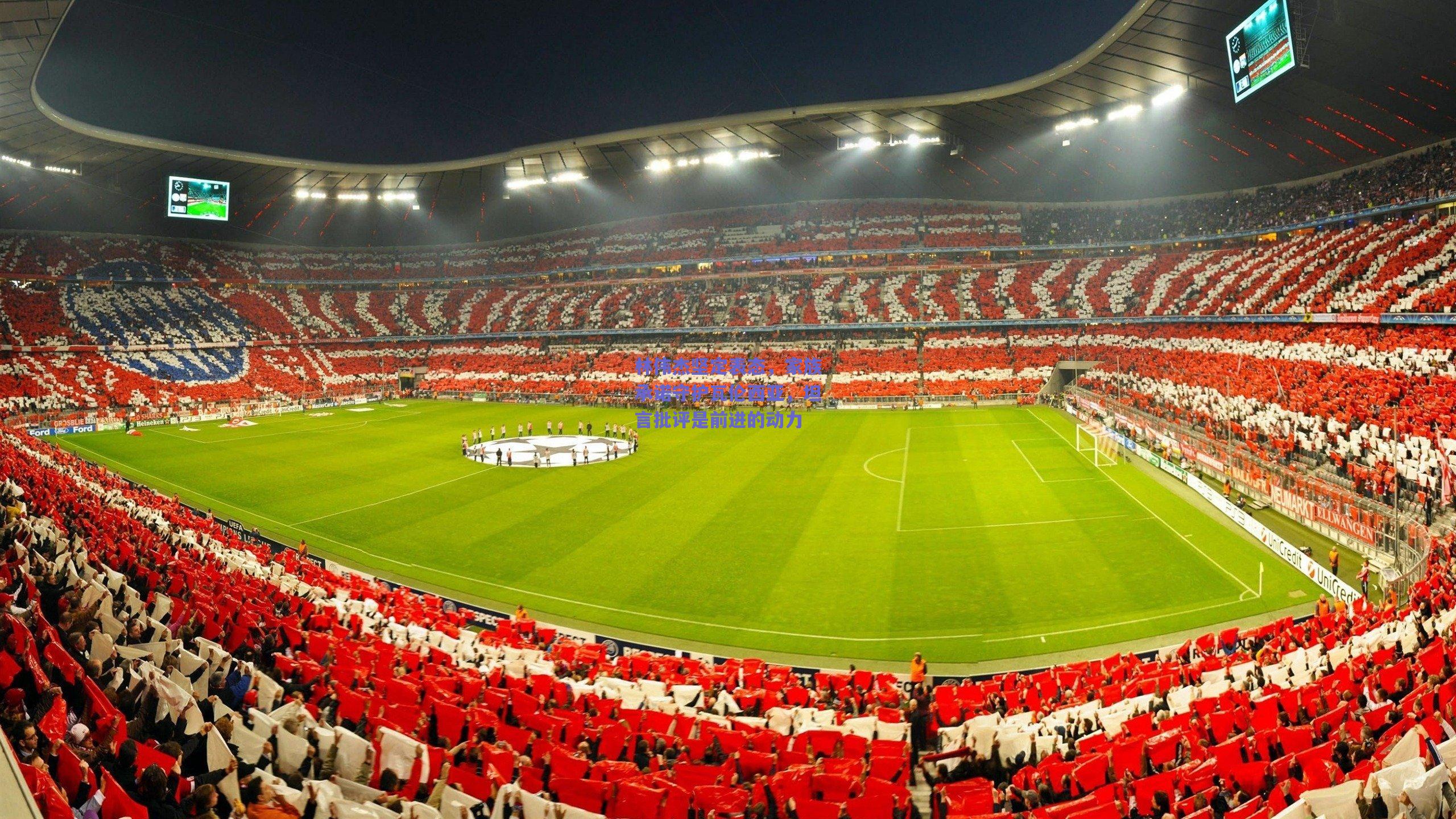 林伟杰坚定表态，家族承诺守护瓦伦西亚，坦言批评是前进的动力