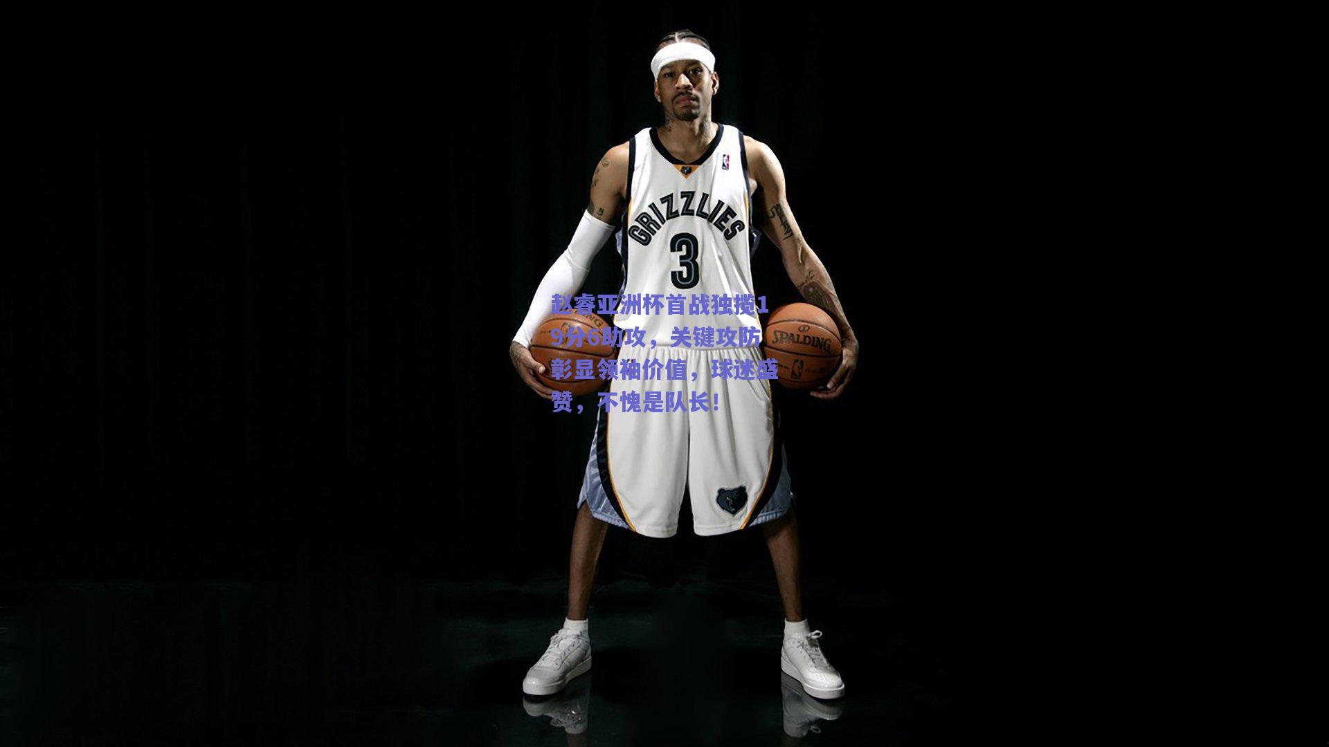 赵睿亚洲杯首战独揽19分6助攻，关键攻防彰显领袖价值，球迷盛赞，不愧是队长！