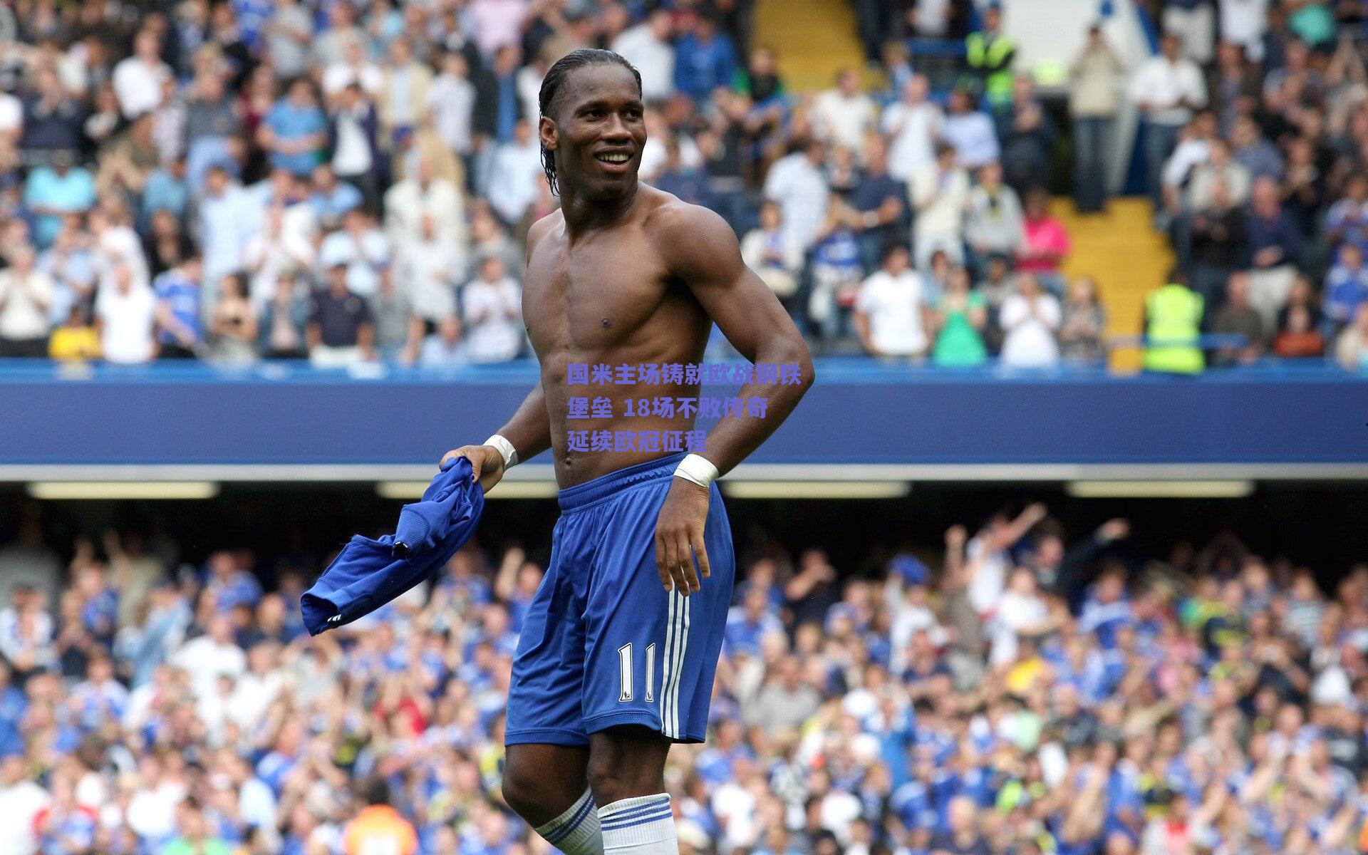 国米主场铸就欧战钢铁堡垒 18场不败传奇延续欧冠征程