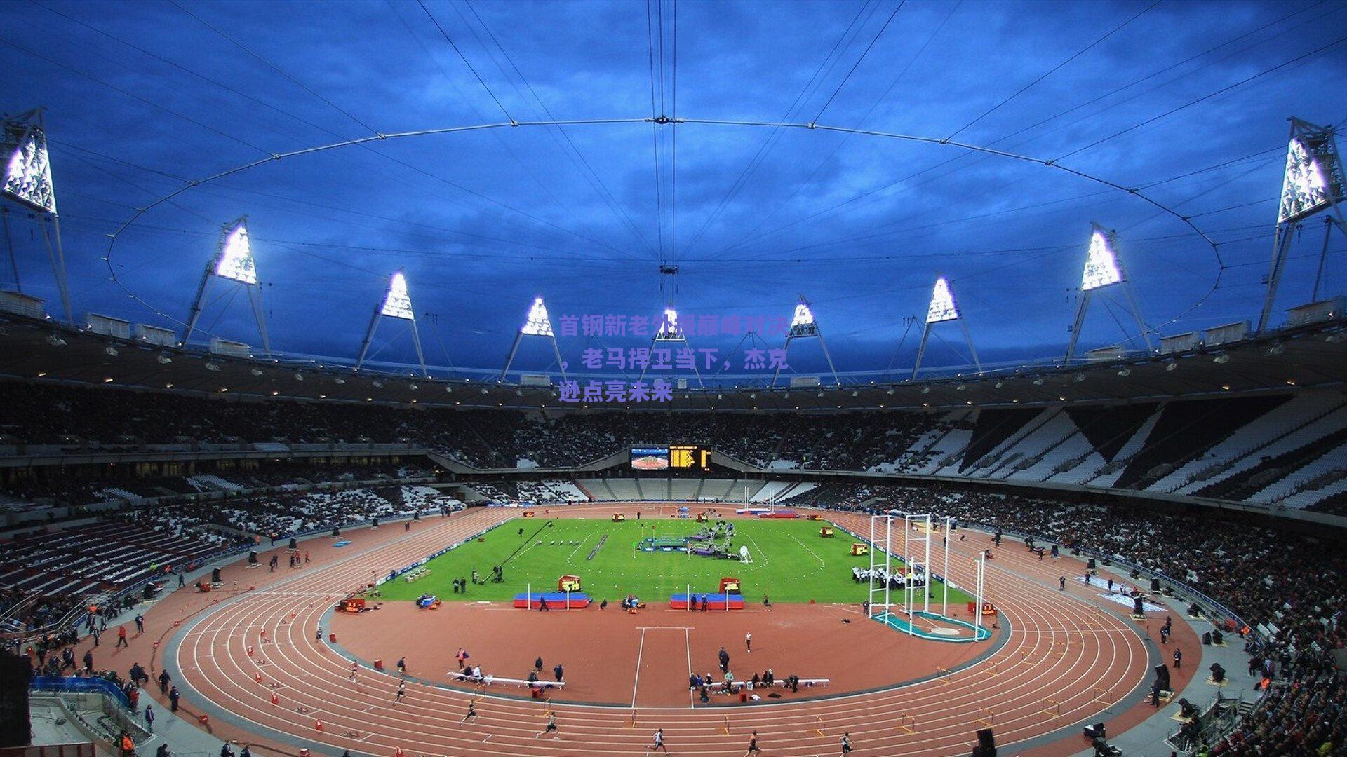 首钢新老外援巅峰对决，老马捍卫当下，杰克逊点亮未来