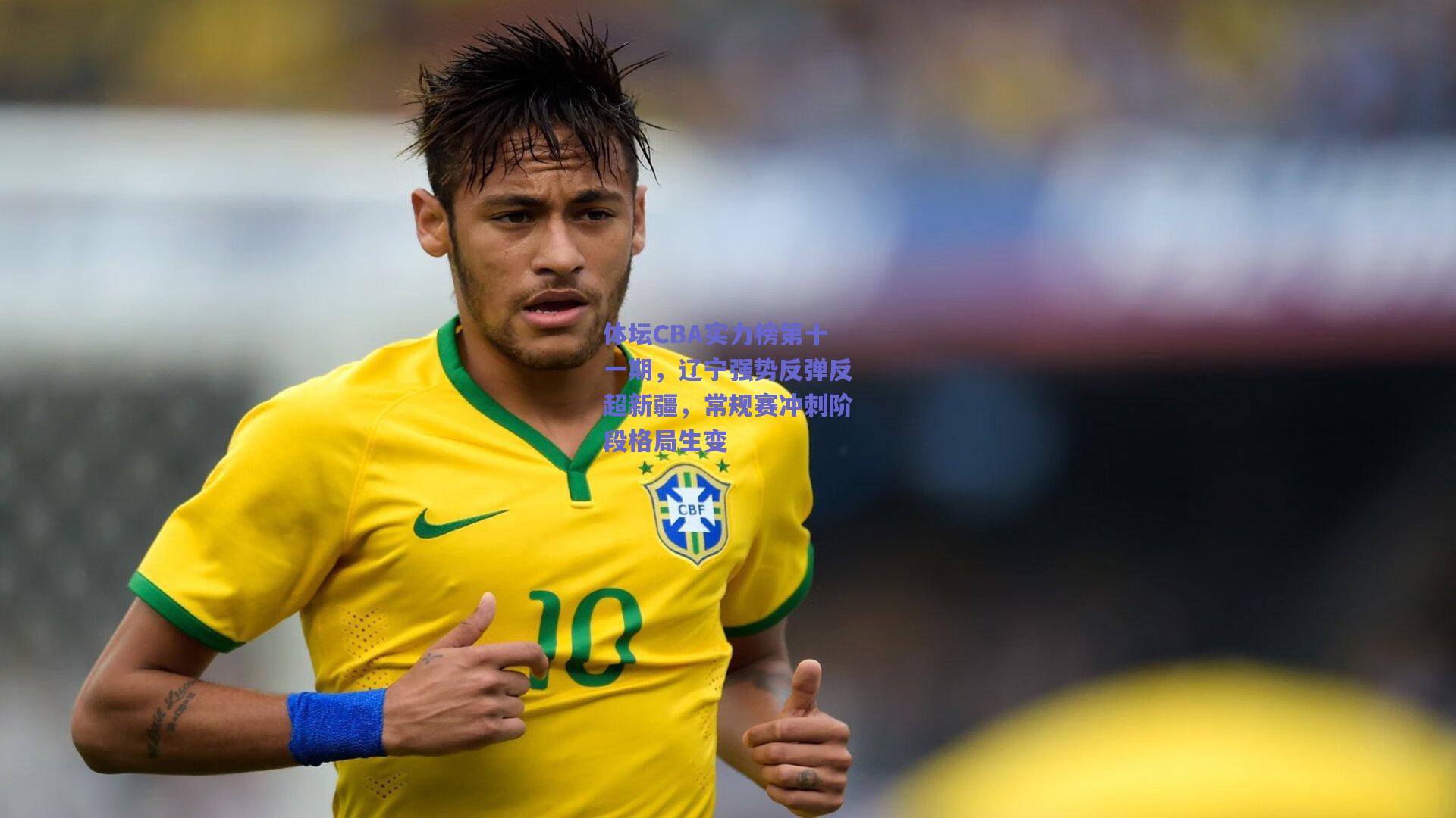 体坛CBA实力榜第十一期，辽宁强势反弹反超新疆，常规赛冲刺阶段格局生变