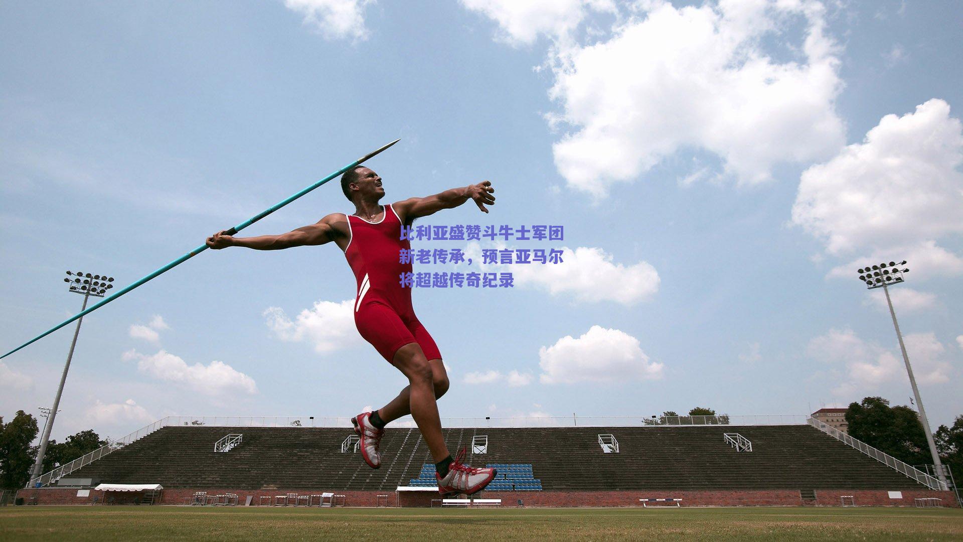 比利亚盛赞斗牛士军团新老传承，预言亚马尔将超越传奇纪录