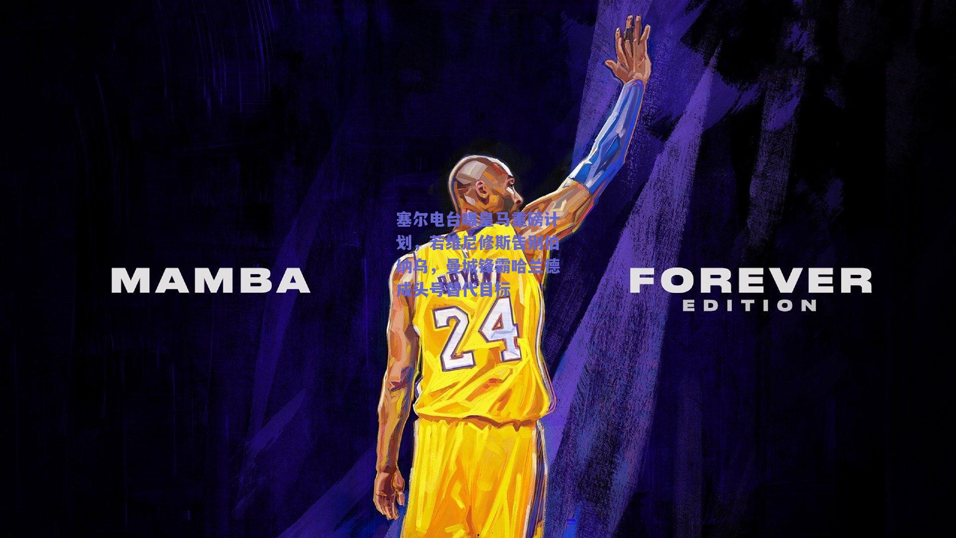 塞尔电台曝皇马重磅计划，若维尼修斯告别伯纳乌，曼城锋霸哈兰德成头号替代目标