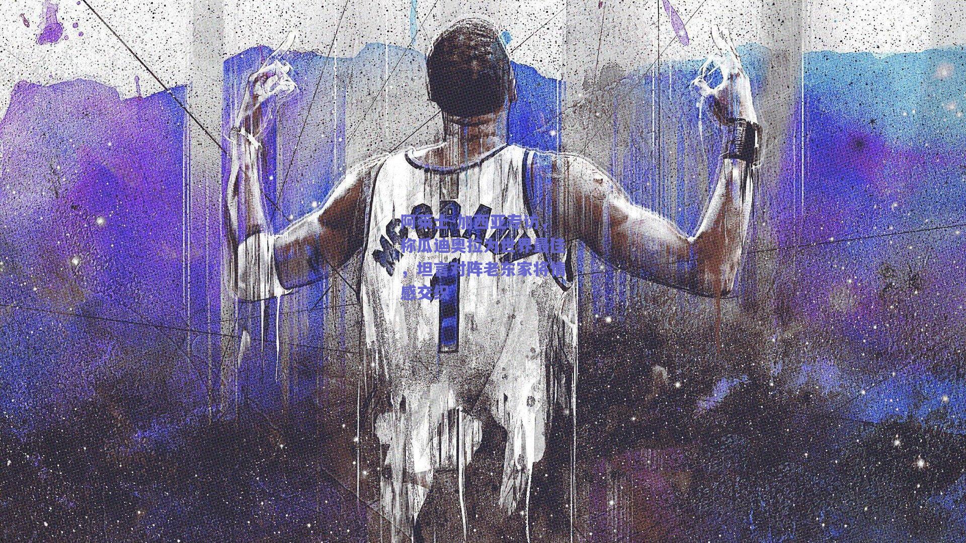 阿莱士-加西亚专访，称瓜迪奥拉为世界最佳，坦言对阵老东家将情感交织