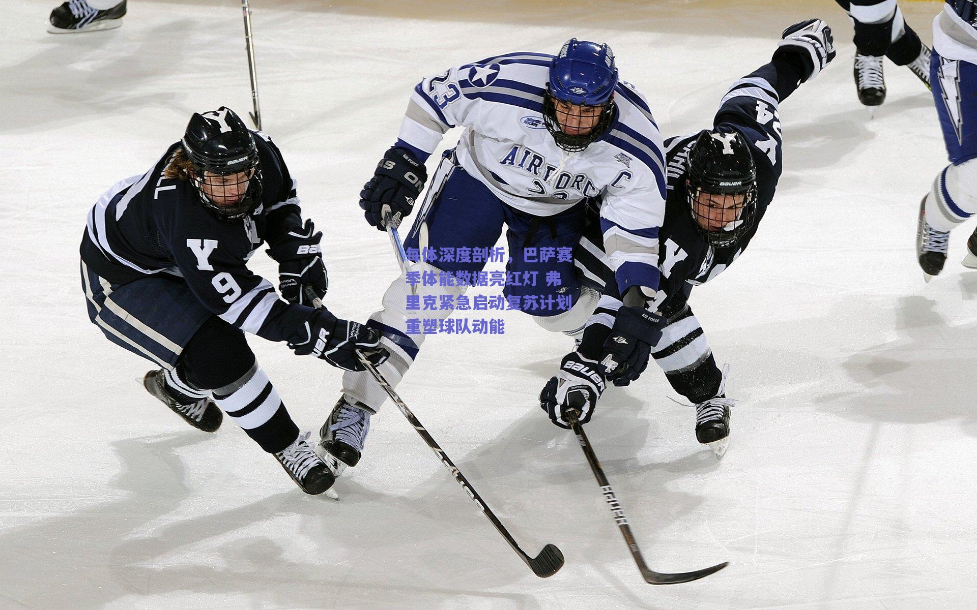 每体深度剖析,巴萨赛季体能数据亮红灯 弗里克紧急启动复苏计划重塑球队动能