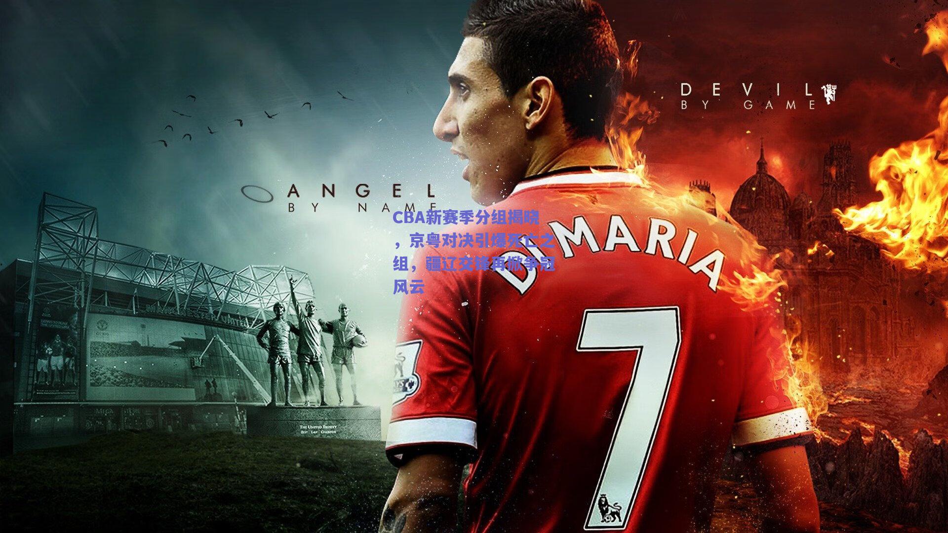 CBA新赛季分组揭晓，京粤对决引爆死亡之组，疆辽交锋再掀争冠风云