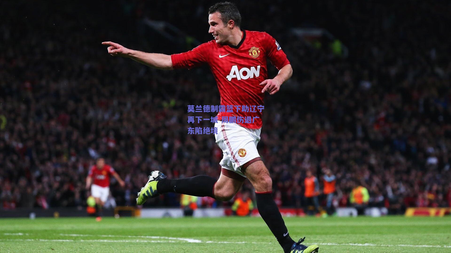 莫兰德制霸篮下助辽宁再下一城 周鹏伤退广东陷绝境