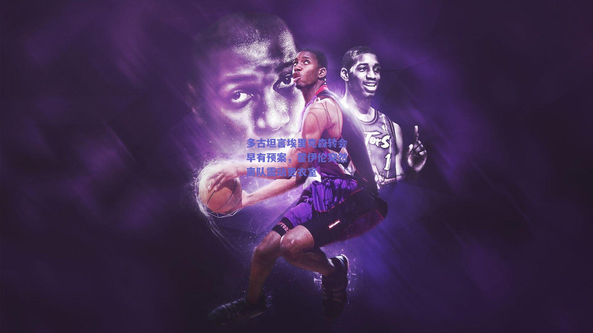 多古坦言埃里克森转会早有预案，霍伊伦突然离队震动更衣室