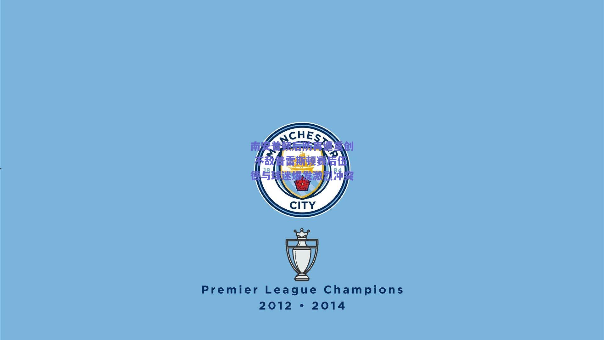 南安普顿后防再遭重创 不敌普雷斯顿赛后伍德与球迷爆发激烈冲突