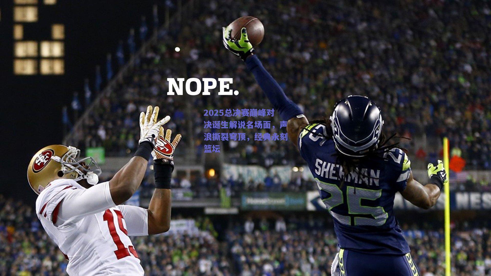 2025总决赛巅峰对决诞生解说名场面，声浪撕裂穹顶，经典永刻篮坛